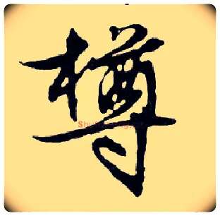 樽毛笔行书写法,摘自明文徵明滕王阁记行草册页