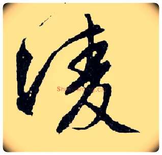凌毛笔行书写法,摘自明文徵明滕王阁记行草册页