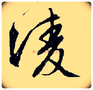 凌毛笔行书写法,摘自明文徵明滕王阁记行草册页