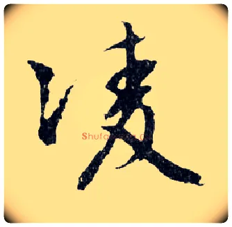 凌毛笔行书写法,摘自明文徵明滕王阁记行草册页
