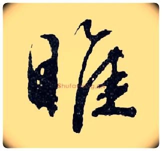 睢毛笔行书写法,摘自明文徵明滕王阁记行草册页