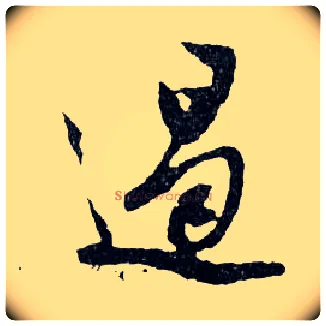 遏毛笔行书写法,摘自明文徵明滕王阁记行草册页