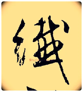 纖毛笔行书写法,摘自明文徵明滕王阁记行草册页