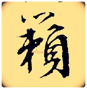 籟毛笔行书写法,摘自明文徵明滕王阁记行草册页