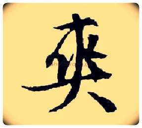 爽毛笔行书写法,摘自明文徵明滕王阁记行草册页