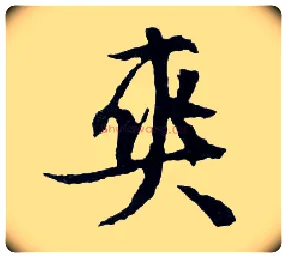 爽毛笔行书写法,摘自明文徵明滕王阁记行草册页