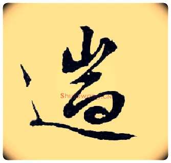 遄毛笔行书写法,摘自明文徵明滕王阁记行草册页