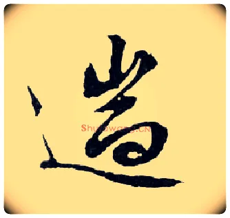 遄毛笔行书写法,摘自明文徵明滕王阁记行草册页