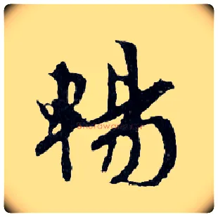 暢毛笔行书写法,摘自明文徵明滕王阁记行草册页