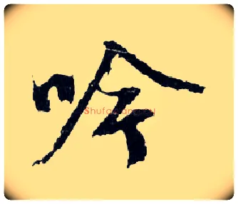 吟毛笔行书写法,摘自明文徵明滕王阁记行草册页