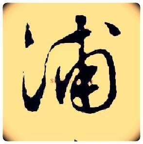 浦毛笔行书写法,摘自明文徵明滕王阁记行草册页