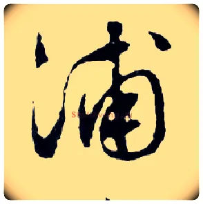 浦毛笔行书写法,摘自明文徵明滕王阁记行草册页