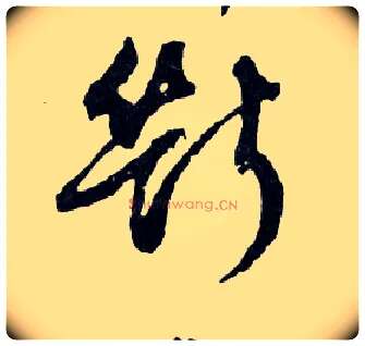 斷毛笔行书写法,摘自明文徵明滕王阁记行草册页