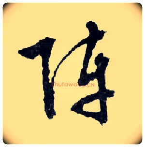 陣毛笔行书写法,摘自明文徵明滕王阁记行草册页