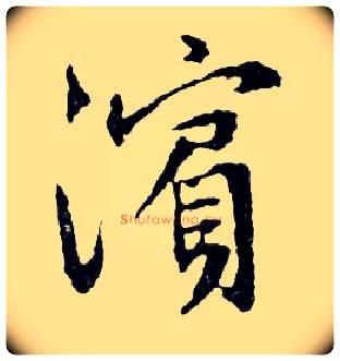 濱毛笔行书写法,摘自明文徵明滕王阁记行草册页