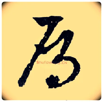 鴈毛笔行书写法,摘自明文徵明滕王阁记行草册页