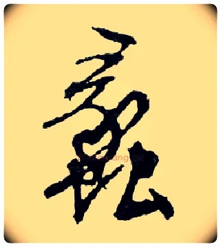 蠡毛笔行书写法,摘自明文徵明滕王阁记行草册页