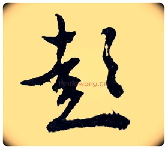 彭毛笔行书写法,摘自明文徵明滕王阁记行草册页