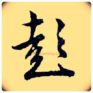 彭毛笔行书写法,摘自明文徵明滕王阁记行草册页