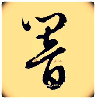 響毛笔行书写法,摘自明文徵明滕王阁记行草册页