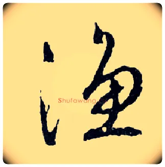 漁毛笔行书写法,摘自明文徵明滕王阁记行草册页