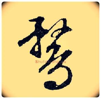 鶩毛笔行书写法,摘自明文徵明滕王阁记行草册页