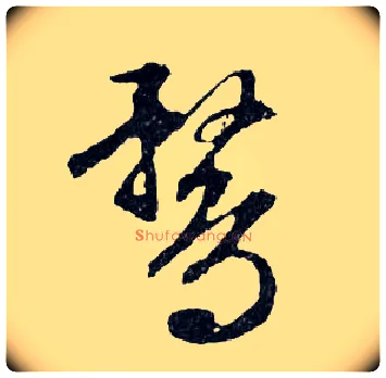 鶩毛笔行书写法,摘自明文徵明滕王阁记行草册页