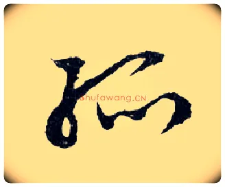 孤毛笔行书写法,摘自明文徵明滕王阁记行草册页