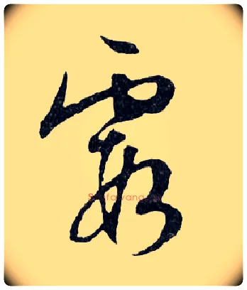 霞毛笔行书写法,摘自明文徵明滕王阁记行草册页