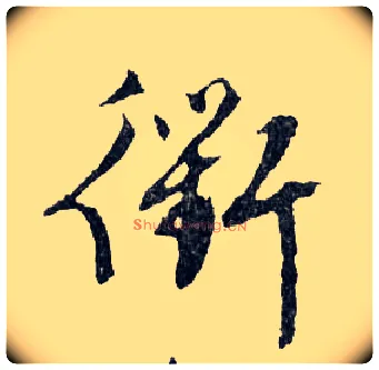 衢毛笔行书写法,摘自明文徵明滕王阁记行草册页