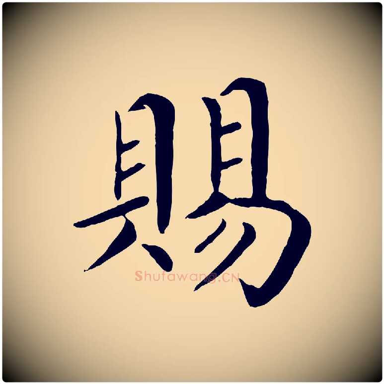 賜毛笔行楷写法,摘自宋代赵鼎与执政劄子
