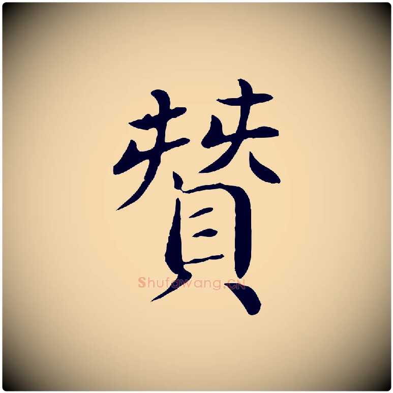 贊毛笔行楷写法,摘自宋代赵鼎与执政劄子