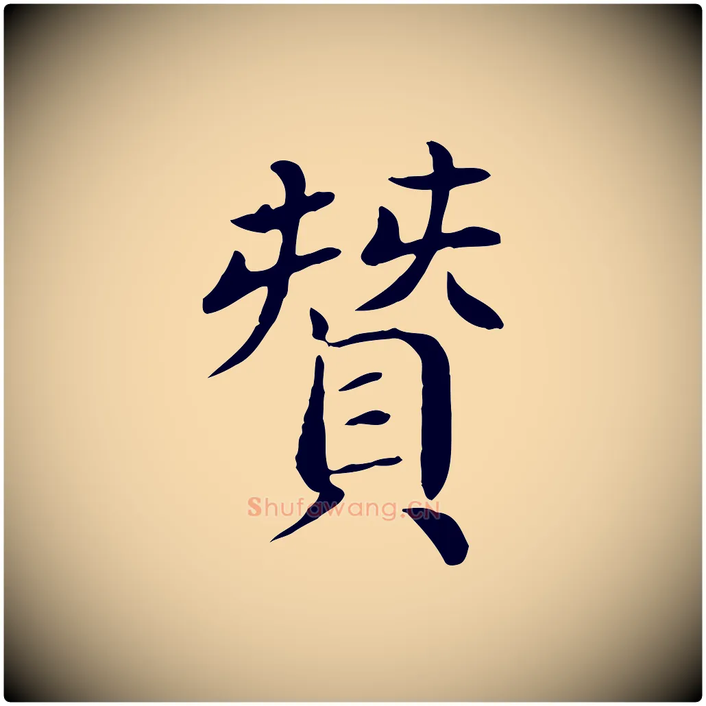 贊毛笔行楷写法,摘自宋代赵鼎与执政劄子