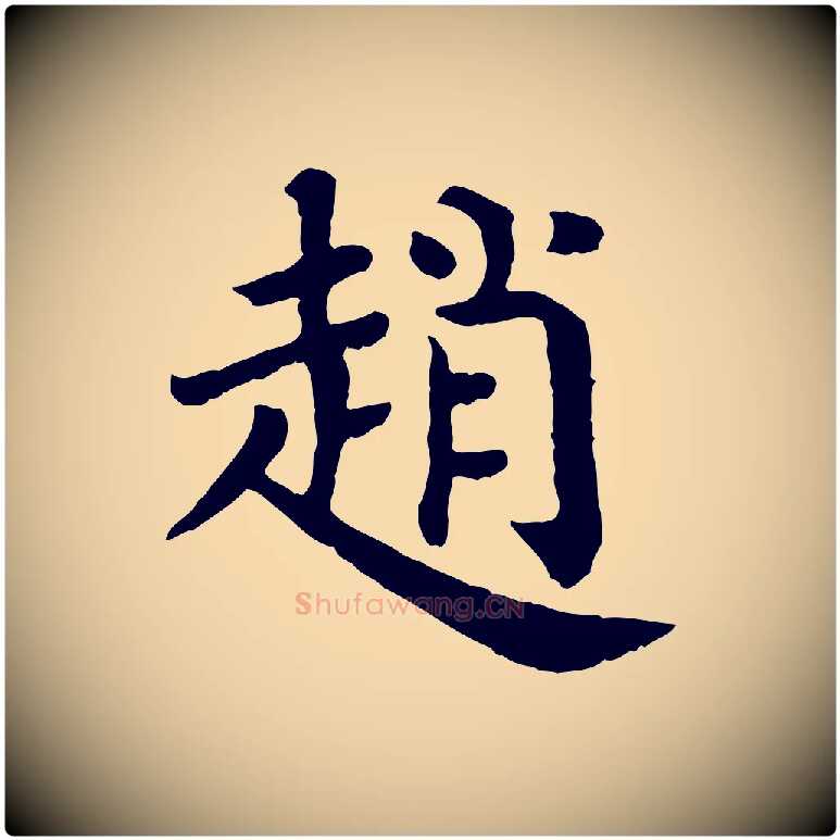 趙毛笔行楷写法,摘自宋代赵鼎与执政劄子