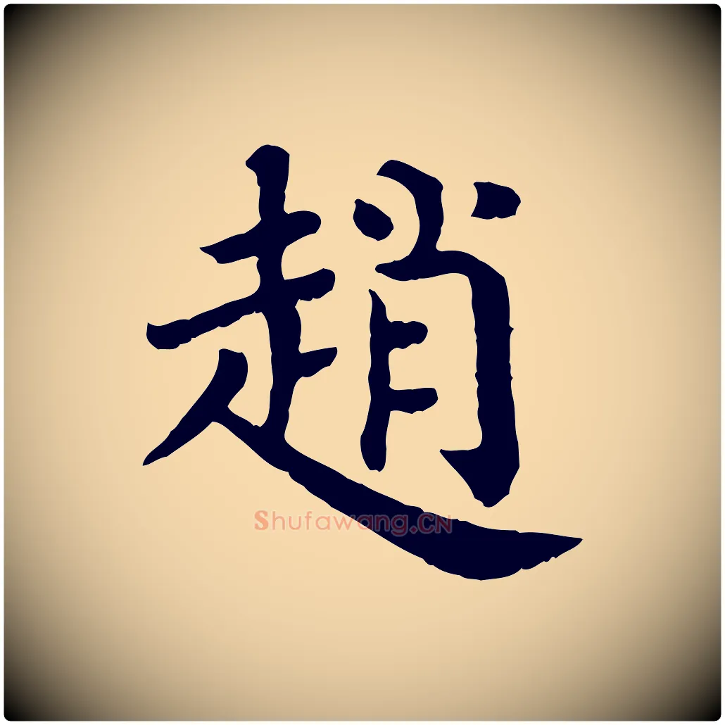 趙毛笔行楷写法,摘自宋代赵鼎与执政劄子