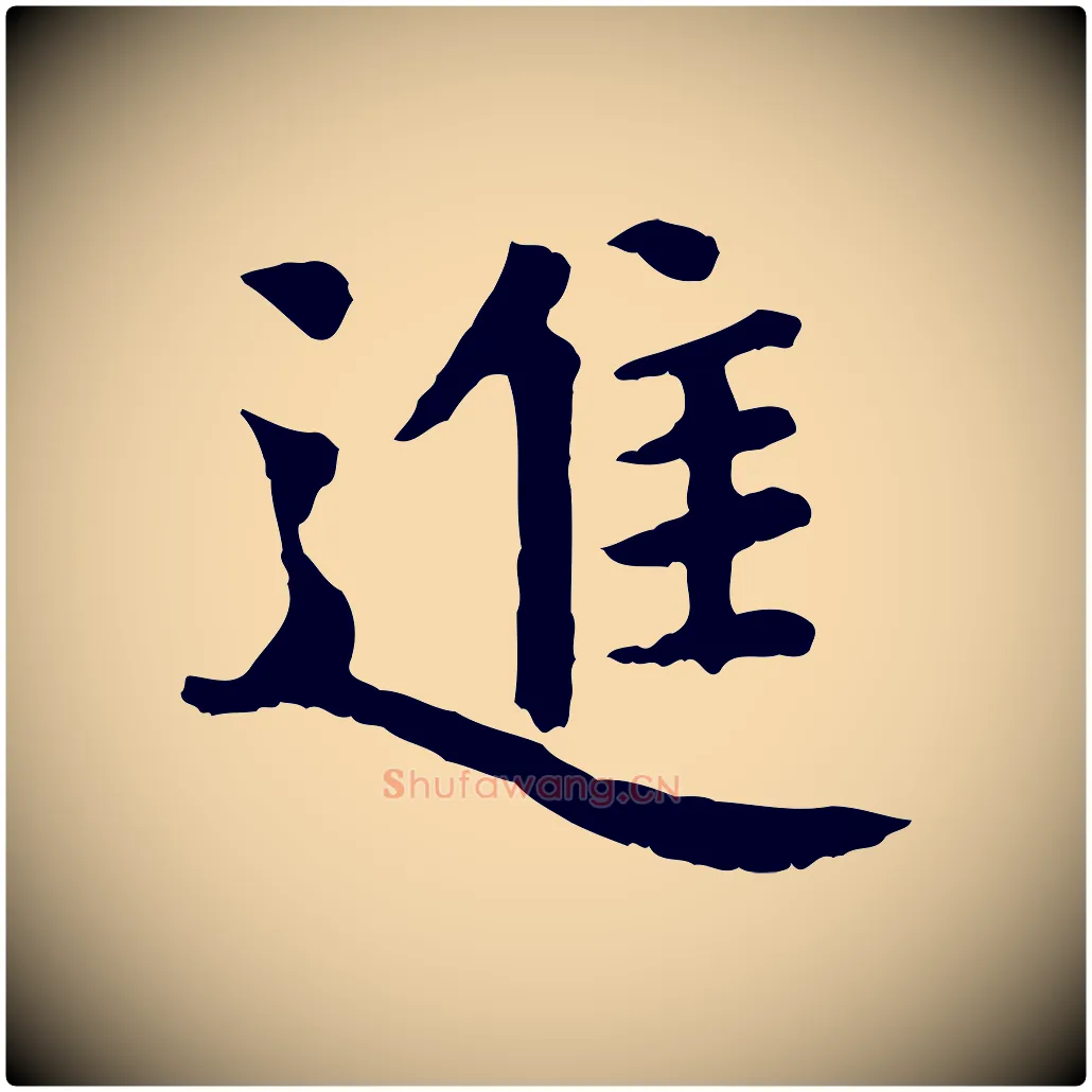 進毛笔行楷写法,摘自宋代赵鼎与执政劄子