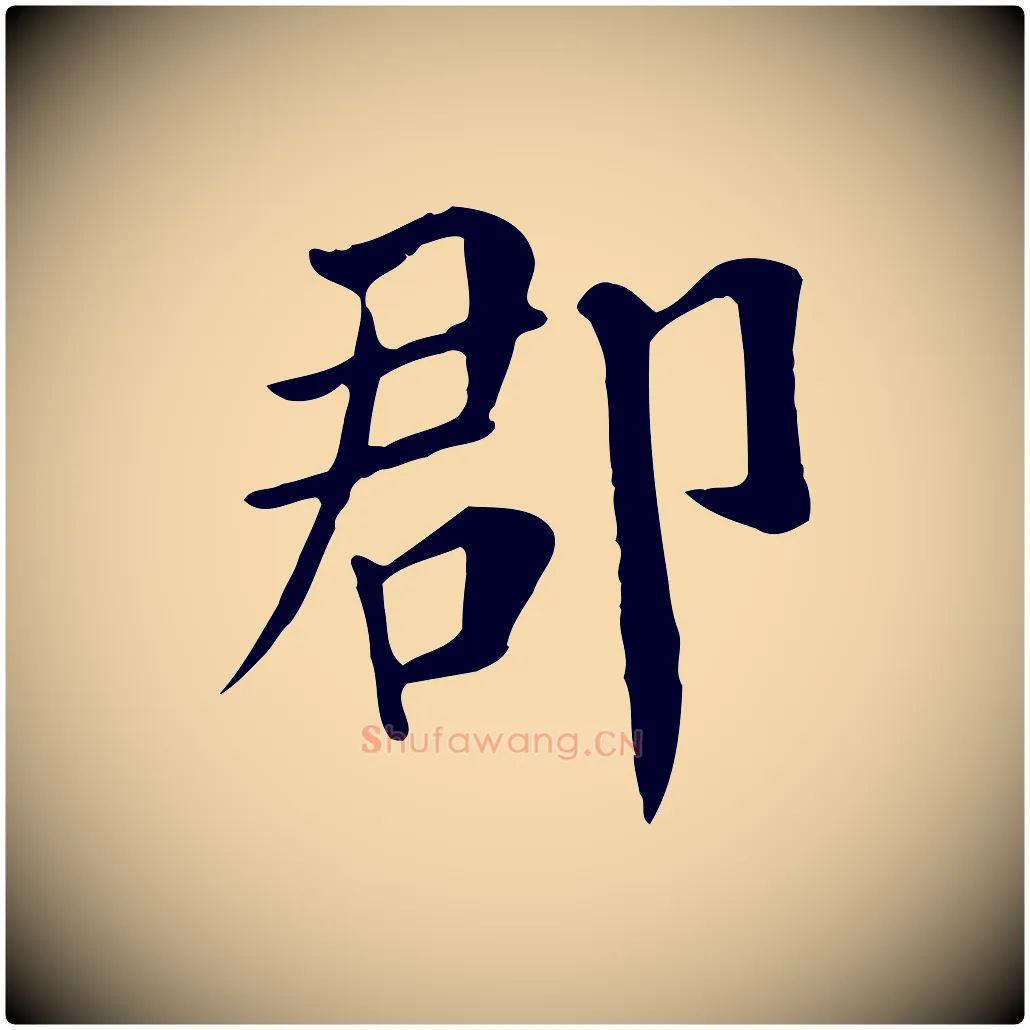 郡毛笔行楷写法,摘自宋代赵鼎与执政劄子