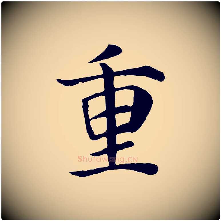 重毛笔行楷写法,摘自宋代赵鼎与执政劄子