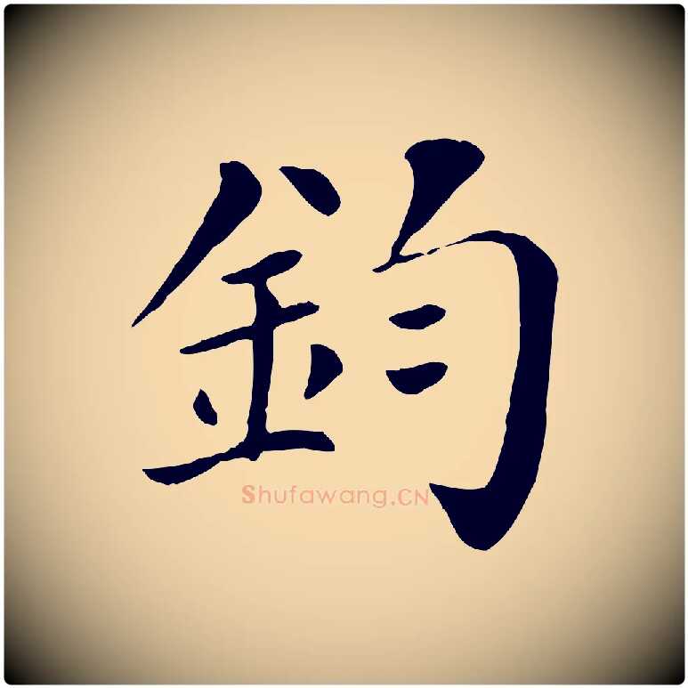 鈞毛笔行楷写法,摘自宋代赵鼎与执政劄子