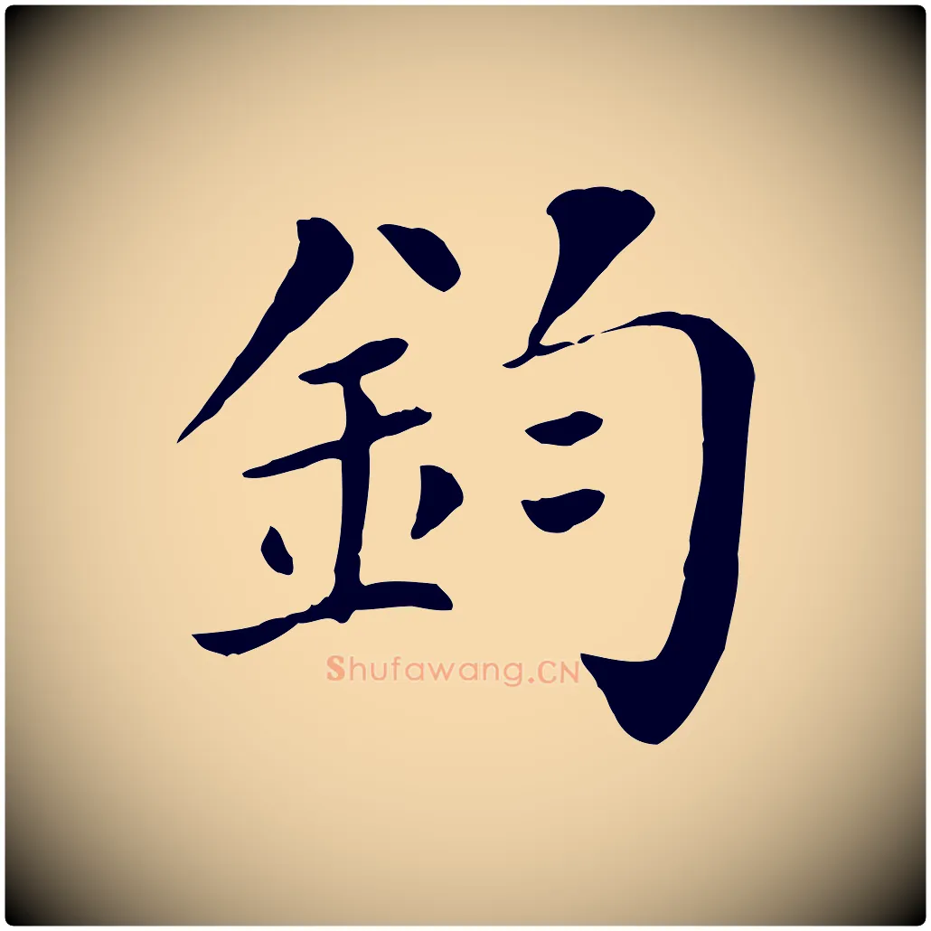 鈞毛笔行楷写法,摘自宋代赵鼎与执政劄子