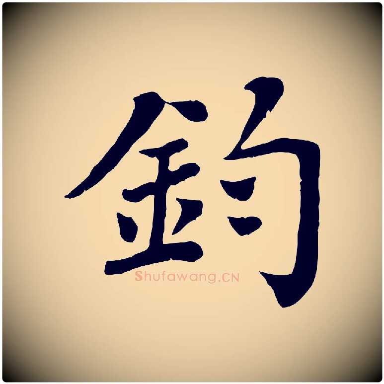 鈞毛笔行楷写法,摘自宋代赵鼎与执政劄子