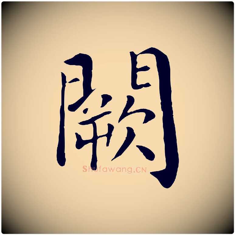 闕毛笔行楷写法,摘自宋代赵鼎与执政劄子