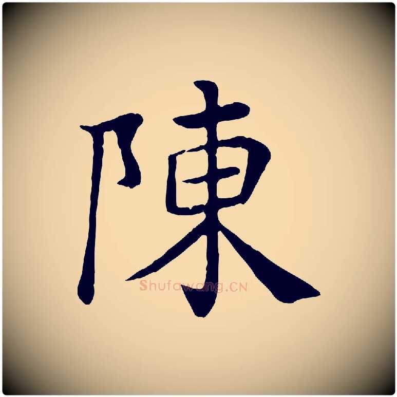 陳毛笔行楷写法,摘自宋代赵鼎与执政劄子