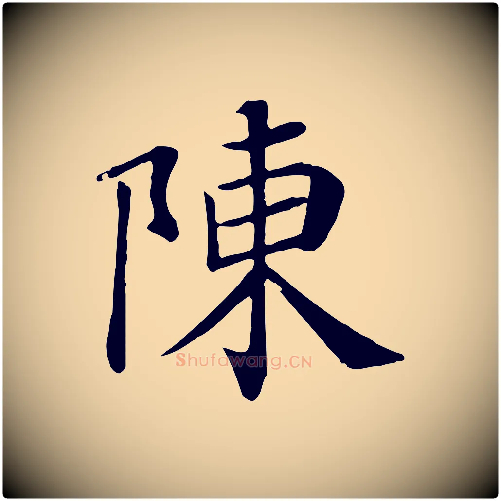 陳毛笔行楷写法,摘自宋代赵鼎与执政劄子