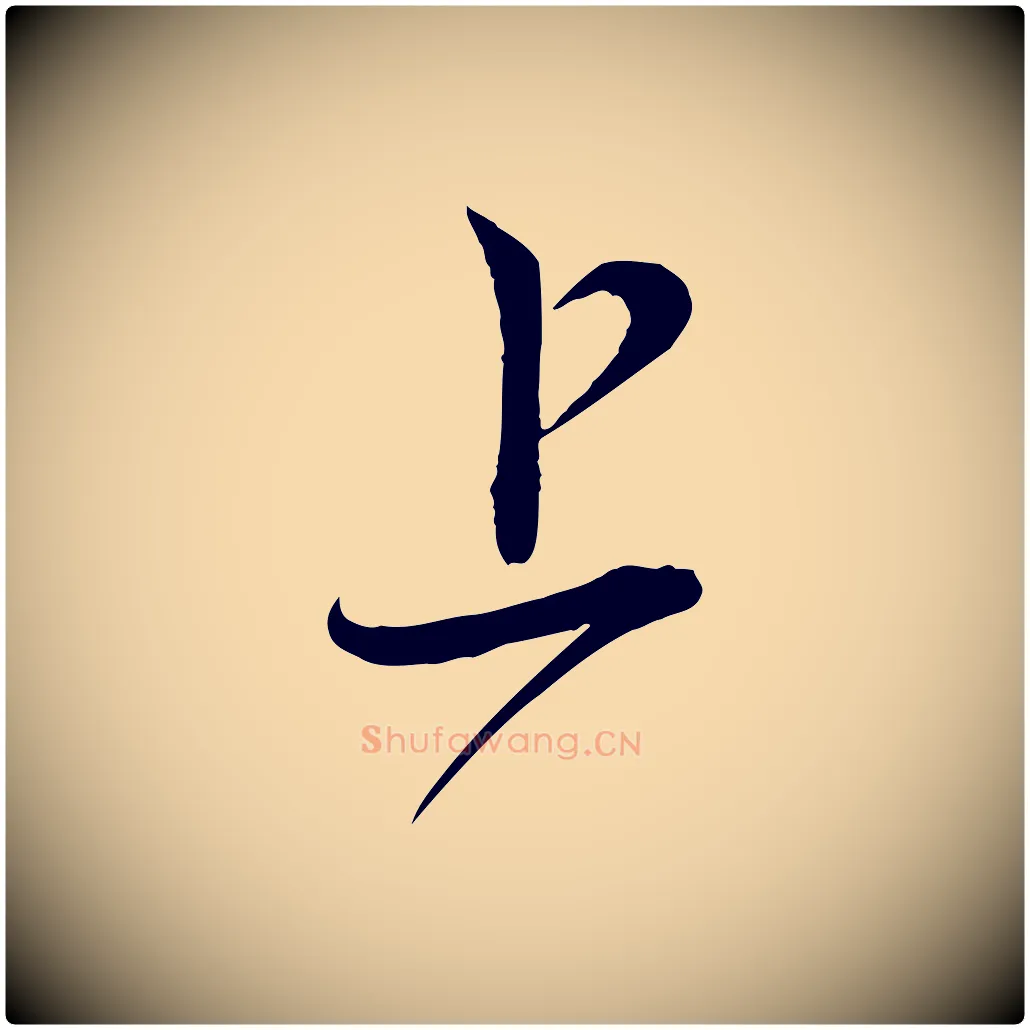 上毛笔行楷写法,摘自宋代邵仲恭与存道帖