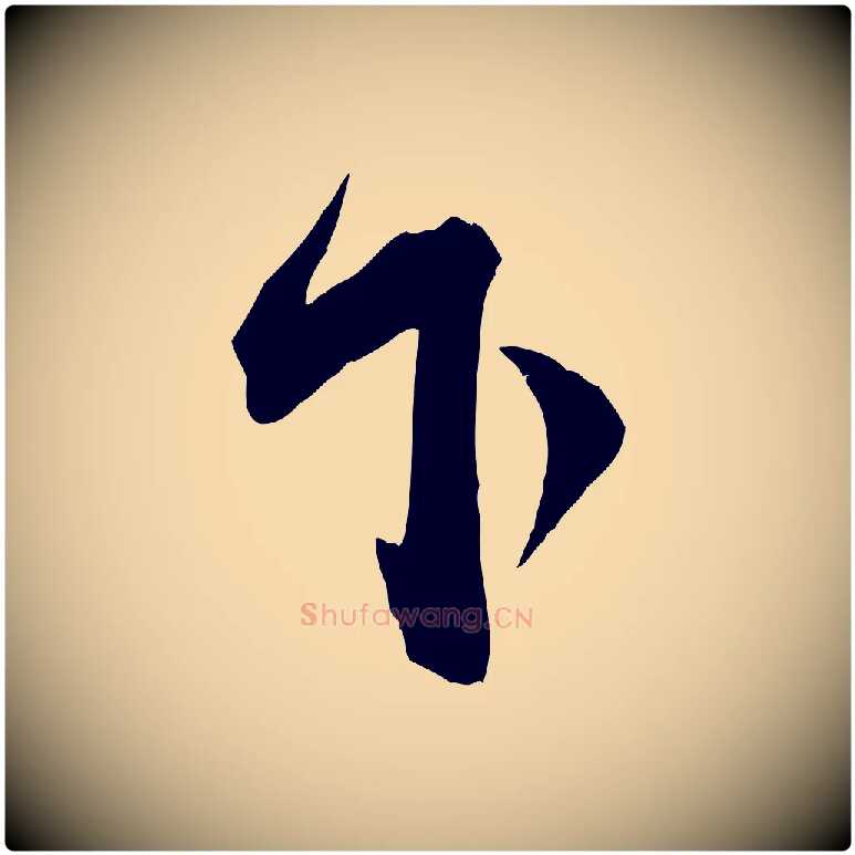 下毛笔行楷写法,摘自宋代邵仲恭与存道帖
