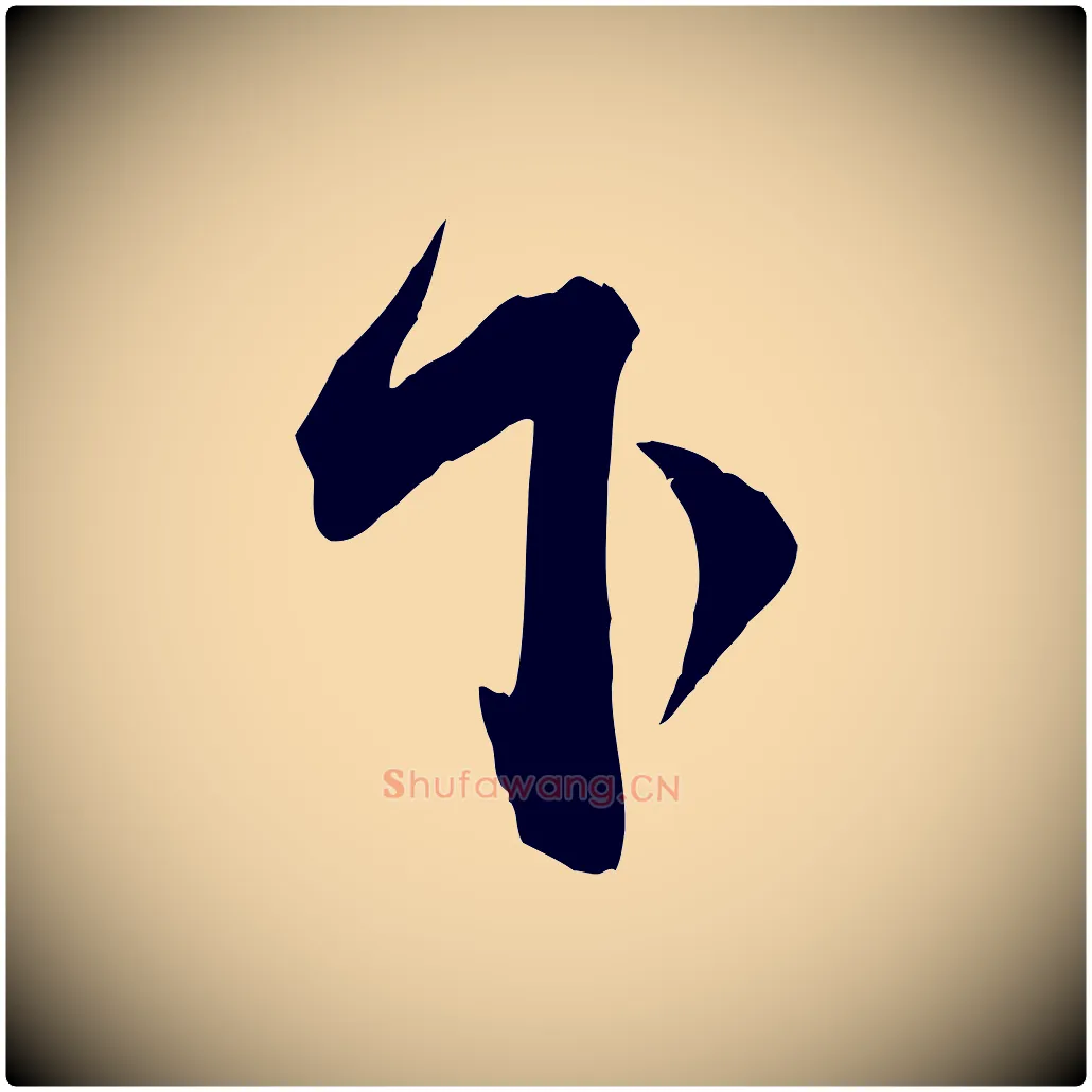 下毛笔行楷写法,摘自宋代邵仲恭与存道帖