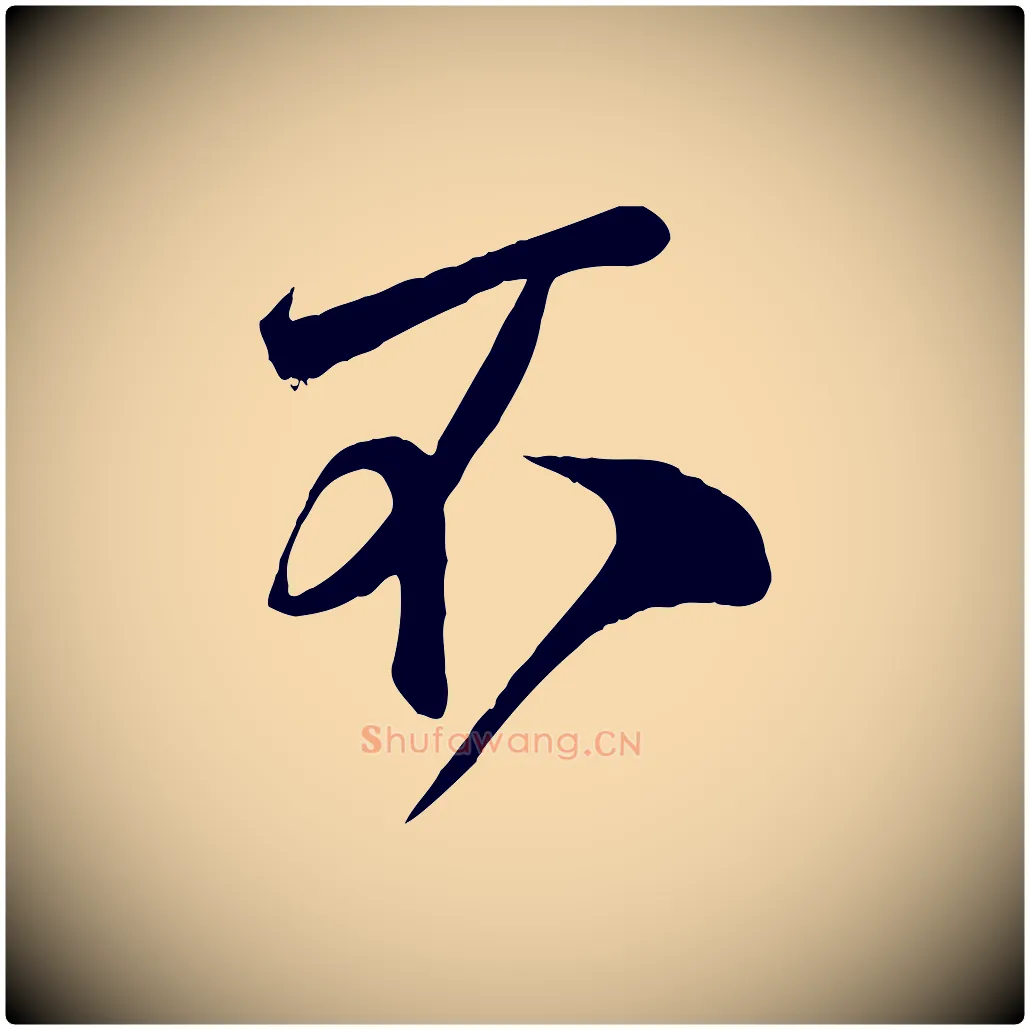 不毛笔行楷写法,摘自宋代邵仲恭与存道帖