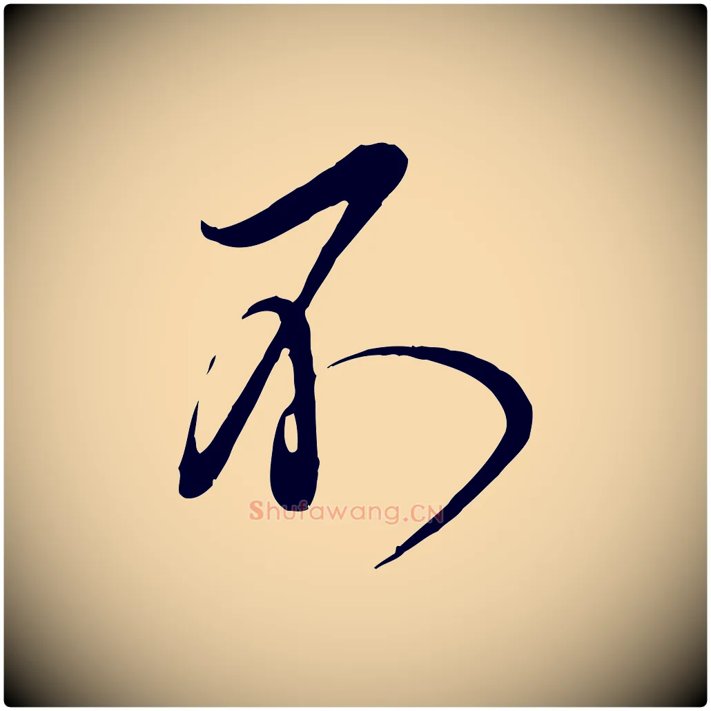 不毛笔行楷写法,摘自宋代邵仲恭与存道帖