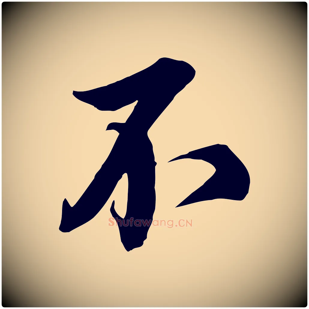 不毛笔行楷写法,摘自宋代邵仲恭与存道帖
